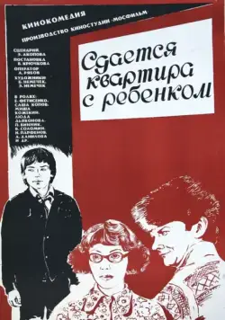 Сдается квартира с ребенком (1978) фильм скачать через торрент в хорошем качестве