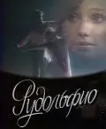 Рудольфио (1991) фильм скачать через торрент в хорошем качестве