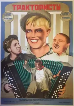 Трактористы (1939) фильм скачать через торрент в хорошем качестве