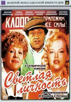 Скачать Светлая личность (1989) фильм через торрент на русском
