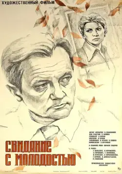 Свидание с молодостью (1982) фильм скачать через торрент в хорошем качестве