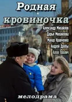 Родная кровиночка (2013) сериал скачать через торрент в хорошем качестве