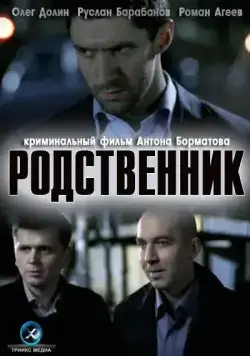 Родственник (2011) сериал скачать через торрент в хорошем качестве
