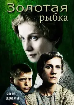 Золотая рыбка (2015) фильм скачать через торрент в хорошем качестве