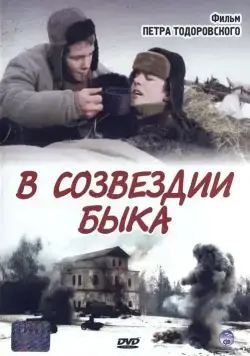 В созвездии быка / V sozvezdii byka (2003) сериал скачать через торрент в хорошем качестве