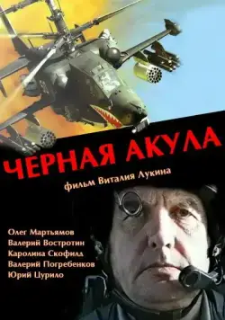 Скачать Черная акула (1993) cериал через торрент на русском