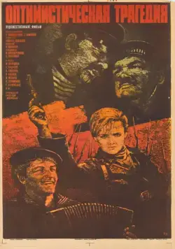 Оптимистическая трагедия (1963) фильм скачать через торрент в хорошем качестве