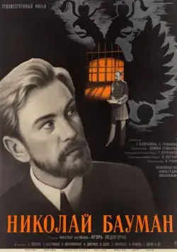 Николай Бауман (1967) фильм скачать через торрент в хорошем качестве