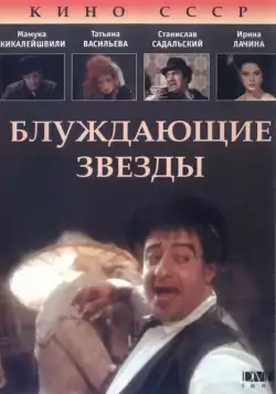 Блуждающие звезды (1991) фильм скачать через торрент в хорошем качестве
