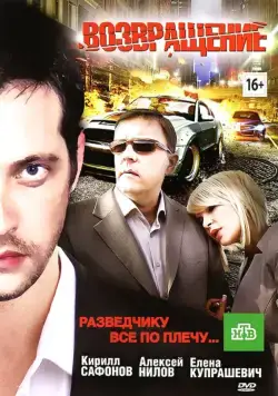 Возвращение (2012) сериал скачать через торрент в хорошем качестве