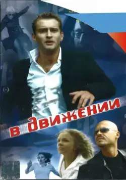 В движении (2002) сериал скачать через торрент в хорошем качестве