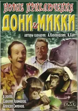 Новые приключения Дони и Микки / Novyye priklyucheniya Doni i Mikki (1973) фильм скачать через торрент в хорошем качестве