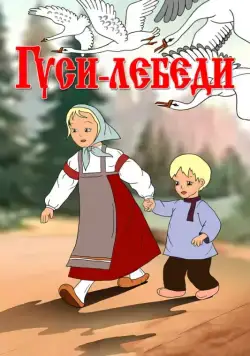 Гуси-лебеди (1949) мультфильм скачать через торрент в хорошем качестве