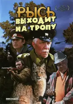 Скачать Рысь выходит на тропу (1982) фильм через торрент на русском