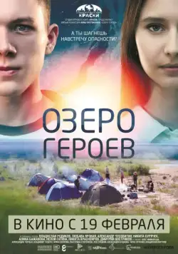 Озеро героев (2017) сериал скачать через торрент в хорошем качестве