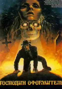 Господин оформитель (1988) фильм скачать через торрент в хорошем качестве