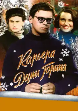 Карьера Димы Горина (1961) фильм скачать через торрент в хорошем качестве