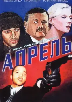 Апрель (2001) фильм скачать через торрент в хорошем качестве