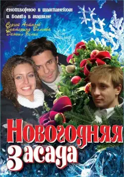 Новогодняя засада (2008) сериал скачать через торрент в хорошем качестве