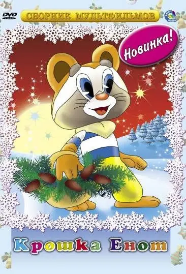 Крошка Енот (1974) мультфильм скачать через торрент в хорошем качестве