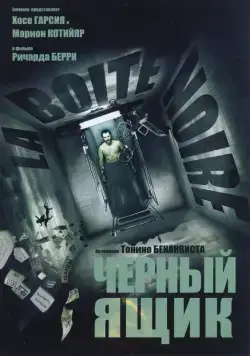 Черный ящик / La Boîte noire (2005) фильм скачать через торрент в хорошем качестве