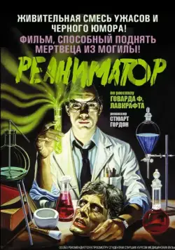 Реаниматор / Re-Animator (1985) фильм скачать через торрент в хорошем качестве