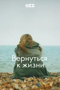 Вернуться к жизни / Back to Life (2019) сериал скачать через торрент в хорошем качестве