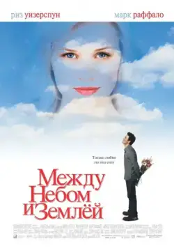 Между небом и землей / Just Like Heaven (2005) фильм скачать через торрент в хорошем качестве