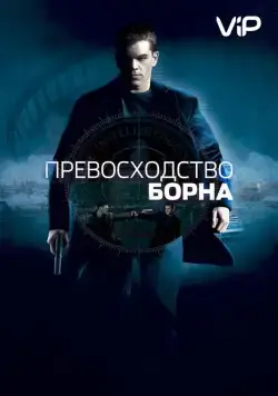 Превосходство Борна / The Bourne Supremacy (2004) сериал скачать через торрент в хорошем качестве