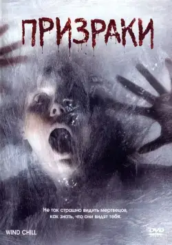Призраки / Wind Chill (2007) фильм скачать через торрент в хорошем качестве
