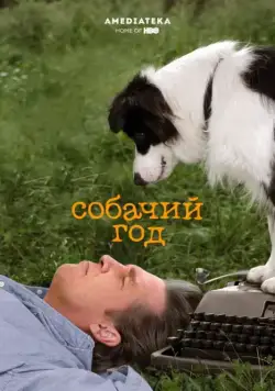 Собачий год / A Dog Year (2009) фильм скачать через торрент в хорошем качестве