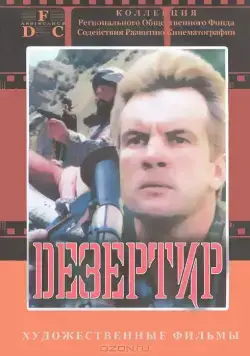 Дезертир (1997) сериал скачать через торрент в хорошем качестве