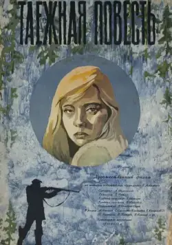 Таежная повесть (1979) фильм скачать через торрент в хорошем качестве