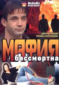 Мафия бессмертна (1993) сериал скачать через торрент в хорошем качестве