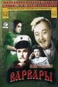 Варвары (1953) фильм скачать через торрент в хорошем качестве