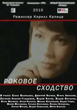 Роковое сходство (2008) сериал скачать через торрент в хорошем качестве