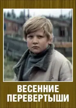 Скачать Весенние перевертыши (1974) фильм через торрент на русском