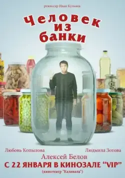 Скачать Человек из банки (2012) фильм через торрент на русском