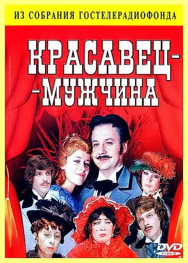 Красавец-мужчина (1978) фильм скачать через торрент в хорошем качестве