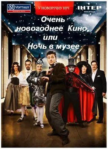 Очень новогоднее кино, или Ночь в музее (2007) фильм скачать через торрент в хорошем качестве