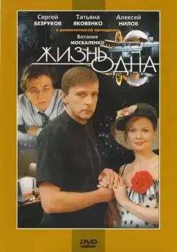 Жизнь одна (2003) сериал скачать через торрент в хорошем качестве