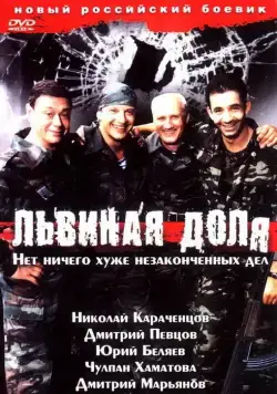 Львиная доля / Lvinaya dolya (2001) сериал скачать через торрент в хорошем качестве