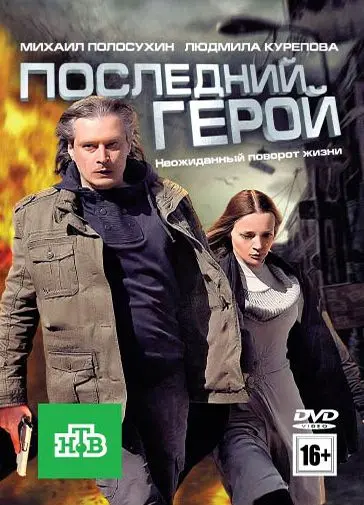 Последний герой (2012) сериал скачать через торрент в хорошем качестве