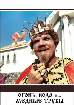Огонь, вода и ... медные трубы / Ogon, voda i... mednye truby (1967) фильм скачать через торрент в хорошем качестве