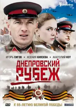 Скачать Днепровский рубеж / Dnieper Line: Love and War (2009) фильм через торрент на русском