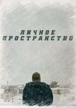 Личное пространство (2016) фильм скачать через торрент в хорошем качестве