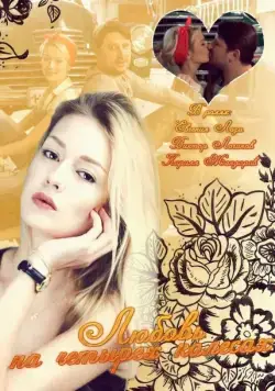 Скачать Любовь на четырех колесах (2013) cериал через торрент на русском