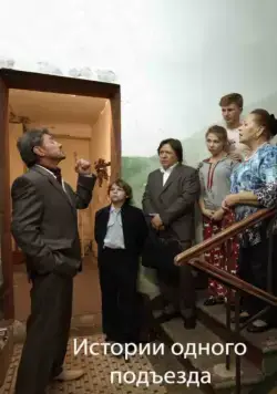 Истории одного подъезда / Istorii odnogo podezda (2015) сериал скачать через торрент в хорошем качестве
