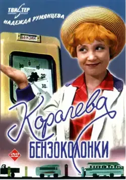 Скачать Королева бензоколонки (1962) фильм через торрент на русском