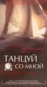 Танцуй со мной / Out of the Cold (1999) фильм скачать через торрент в хорошем качестве